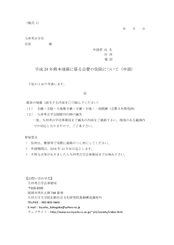 平成 28 年熊本地震に係る会費の免除について（申請）