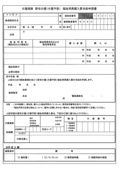 （介護予防）福祉用具購入費支給申請書