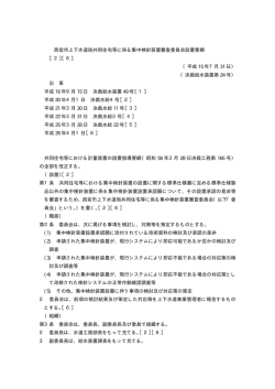 西宮市上下水道局共同住宅等に係る集中検針装置審査委員会設置要綱