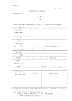 様式第1号 年 月 日 消防団応援の店登録申請書 田辺市消防長 様 名 称