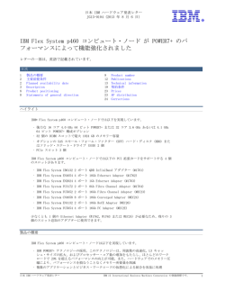 IBM  Flex  System  p460  コンピュート・ノード  が  POWER7+  のパ
