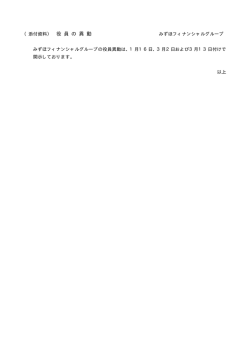 （添付資料） 役 員 の 異 動