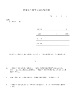 一時預かり保育に係る誓約書