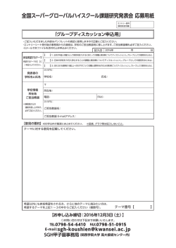 全国スーパーグローバルハイスクール課題研究発表会