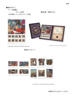 別添 商品デザイン （1）～勇者編～ フレーム切手 冒険の書 特製ホルダー