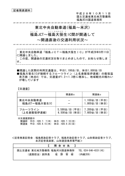 福島JCT～福島大笹生IC間が開通して ～開通直後の交通利用状況