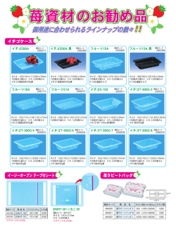 苺資材のお勧め品