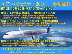 エアバスセミナー2016のポスター - 早稲田大学 基幹理工学部 機械科学