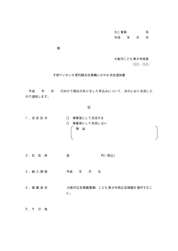 子育ていろいろ便利帳広告掲載にかかる決定通知書 (pdf, 7.00