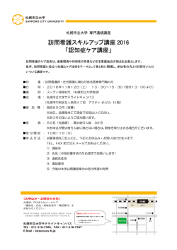 訪問看護スキルアップ講座 2016 「認知症ケア講座」