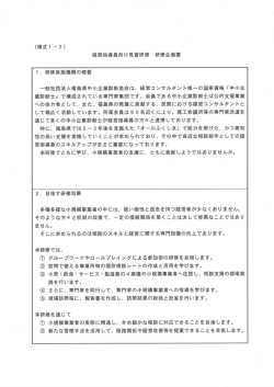 Page 1 (様式1ー2) 経営指導員向け見習研修 研修企画書 1、研修実施