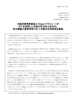大阪府教育委員会と Classi（クラッシー）が ICT を活用した生徒の学力
