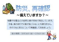～備えていますか？～