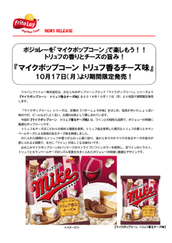 マイクポップコーン トリュフ香るチーズ味