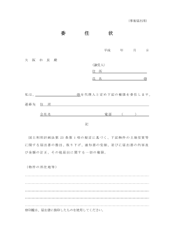 委 任 状