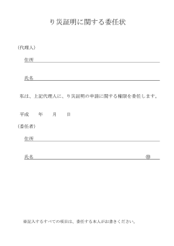 り災証明に関する委任状（PDF：38KB）