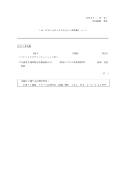 東芝 2016年 10月 16日付主な人事異動について