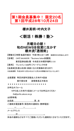 募集中！！限定20名 櫻井英明・叶内あやこ ＜朝活！株勝塾＞ 月曜日