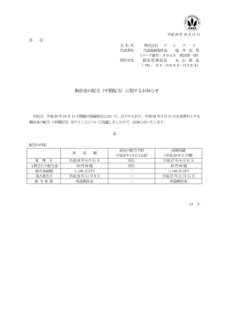 剰余金の配当（中間配当）に関するお知らせ