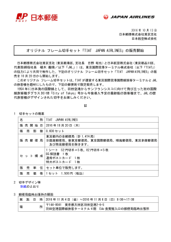 オリジナル フレーム切手セット「TIAT JAPAN AIRLINES」の