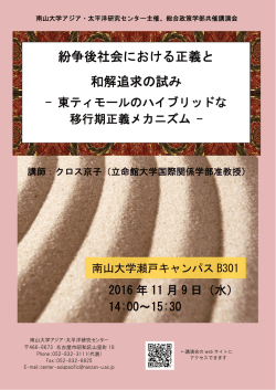 紛争後社会における正義と 和解追求の試み