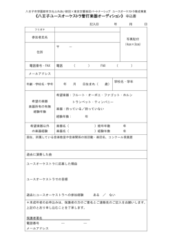 《八王子ユースオーケストラ管打楽器オーディション》 申込書