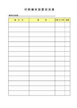印 刷 機 材 設 置 状 況 表