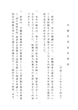 内 閣 官 房 長 官 談 話 ( 平 成 二 十 八 年 十 月 十 四 日 ) 一 政 府 は