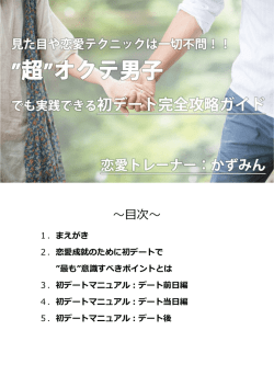 初デートマニュアル - かずみんのブログ