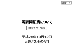 資料7-3 需要開拓費について（大阪ガス）（PDF形式：2089KB）