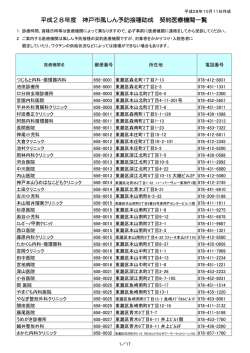 神戸市予防接種契約医療機関（PDF形式：508KB）