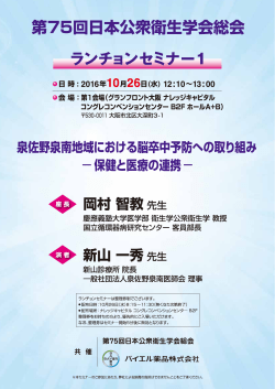 2016年10月13日 セミナーのご案内 血栓症 第75回日本公衆衛生学会