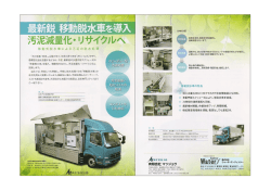 汚泥の移動脱水作業