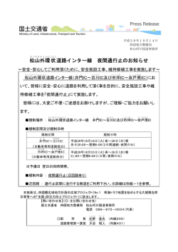 松山外環状道路インター線 夜間通行止のお知らせ