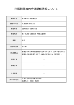 東京都私立学校審議会
