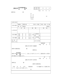 許可申請内容 協 議 道路占用 写 許可申請 協 議