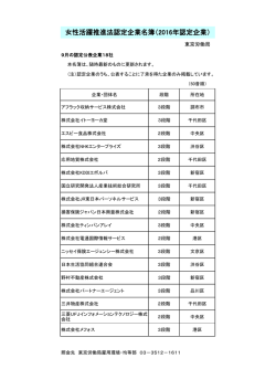 女性活躍推進法認定企業名簿（2016年認定企業）