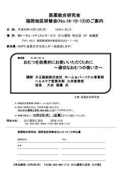 医薬総合研究会 福岡地区研修会(No.16-10