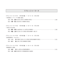 リフレッシャーコース