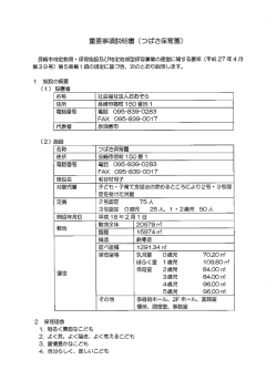 Page 1 重要事項説明書 (つばさ保育園) 長崎市特定教育・保育施設及び