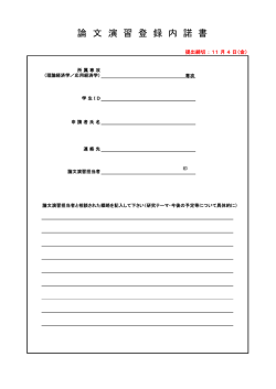 論 文 演 習 登 録 内 諾 書