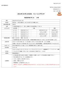 2016 年 10 月 16 日(日) - ﾚｯﾄﾞｽﾀｰFCは兵庫県で活躍するｻｯｶｰﾁｰﾑ!