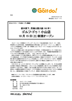 （土）ゴルフ・ドゥ！小山店 新規オープンのお知らせ