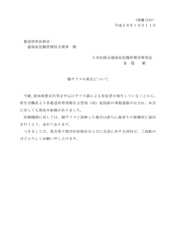 （地Ⅲ151F） 平成28年10月11日 都道府県医師会 感染