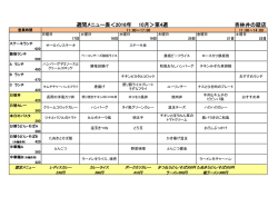 杏林井の頭店 週間メニュー表＜2016年 10月＞第4週
