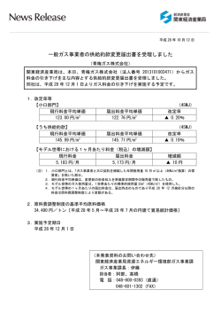 一般ガス事業者の供給約款変更届出書を受理しました