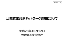資料8-3 比較査定対象ネットワーク費用について（大阪ガス）（PDF形式