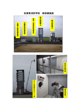 佐賀県消防学校 新訓練施設