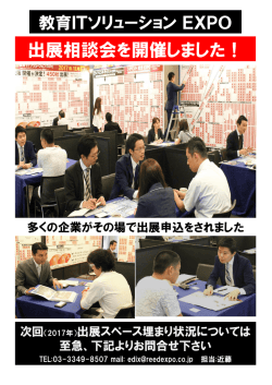 出展相談会を開催しました！ - 教育ITソリューションEXPO