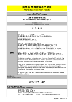 奨学金 学内推薦者の発表
